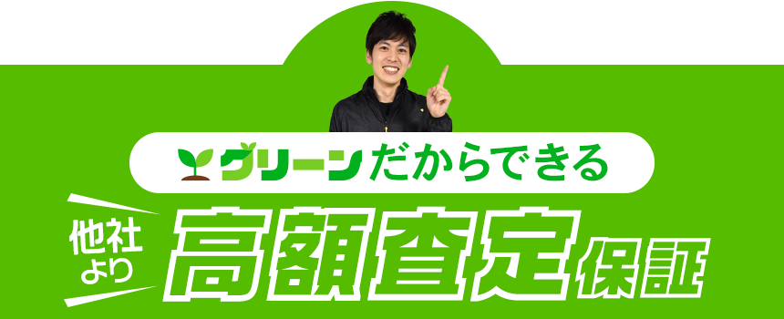 グリーンだからできる、他社より高額査定保証