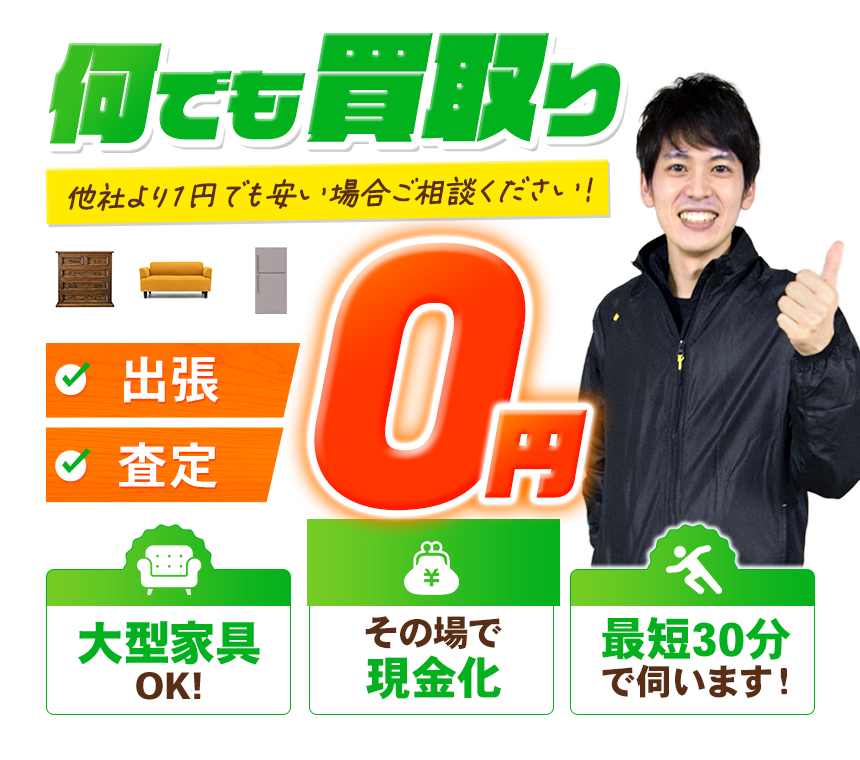 何でも買取り　他社より1円でも安い場合ご相談ください！出張・査定0円　大型家具OK!その場で現金化 最短30分で伺います！