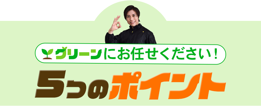 グリーンにお任せください!5つのポイント